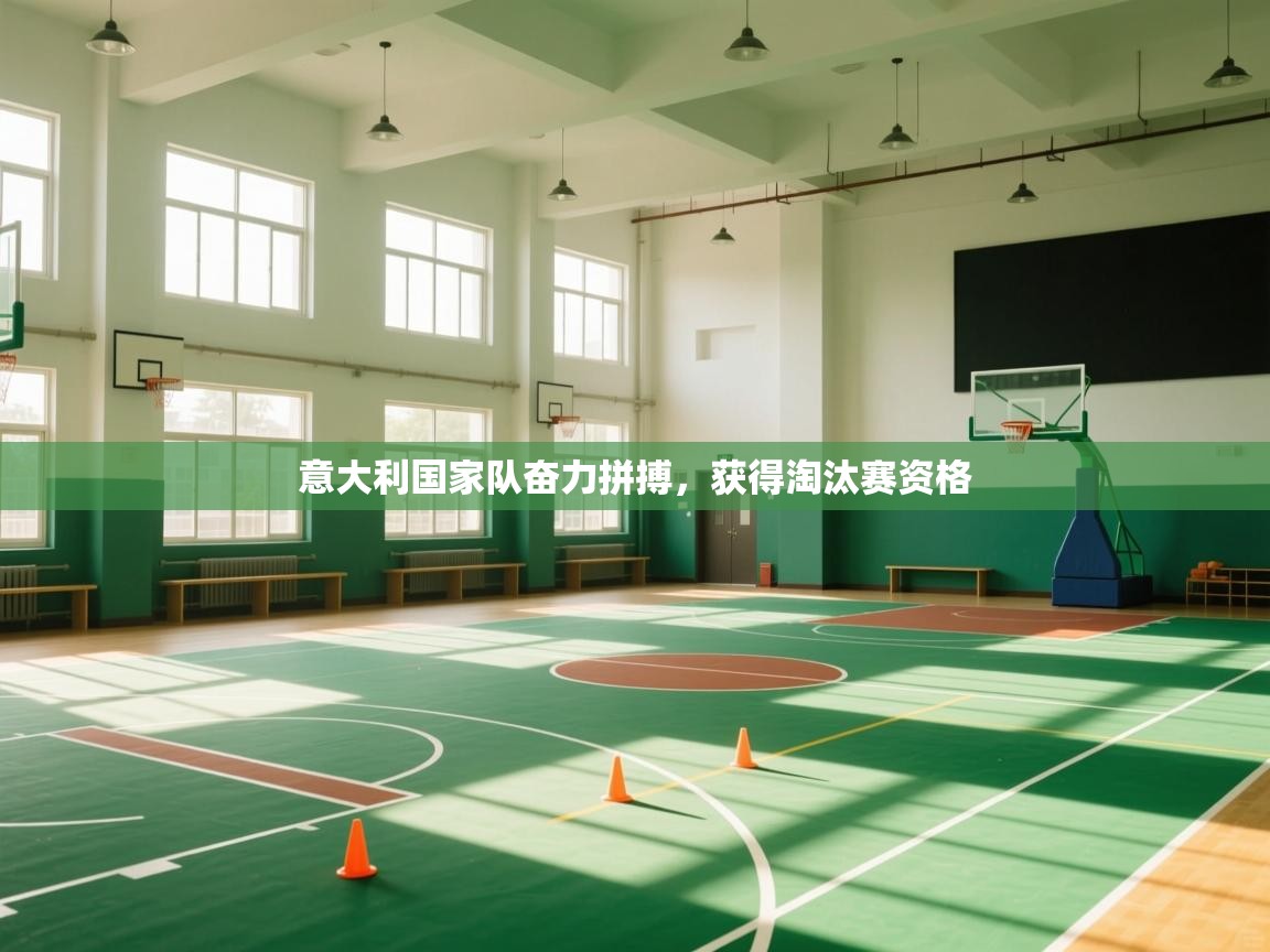 意大利国家队奋力拼搏,获得淘汰赛资格 第2张