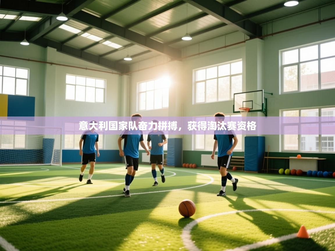 意大利国家队奋力拼搏,获得淘汰赛资格 第1张