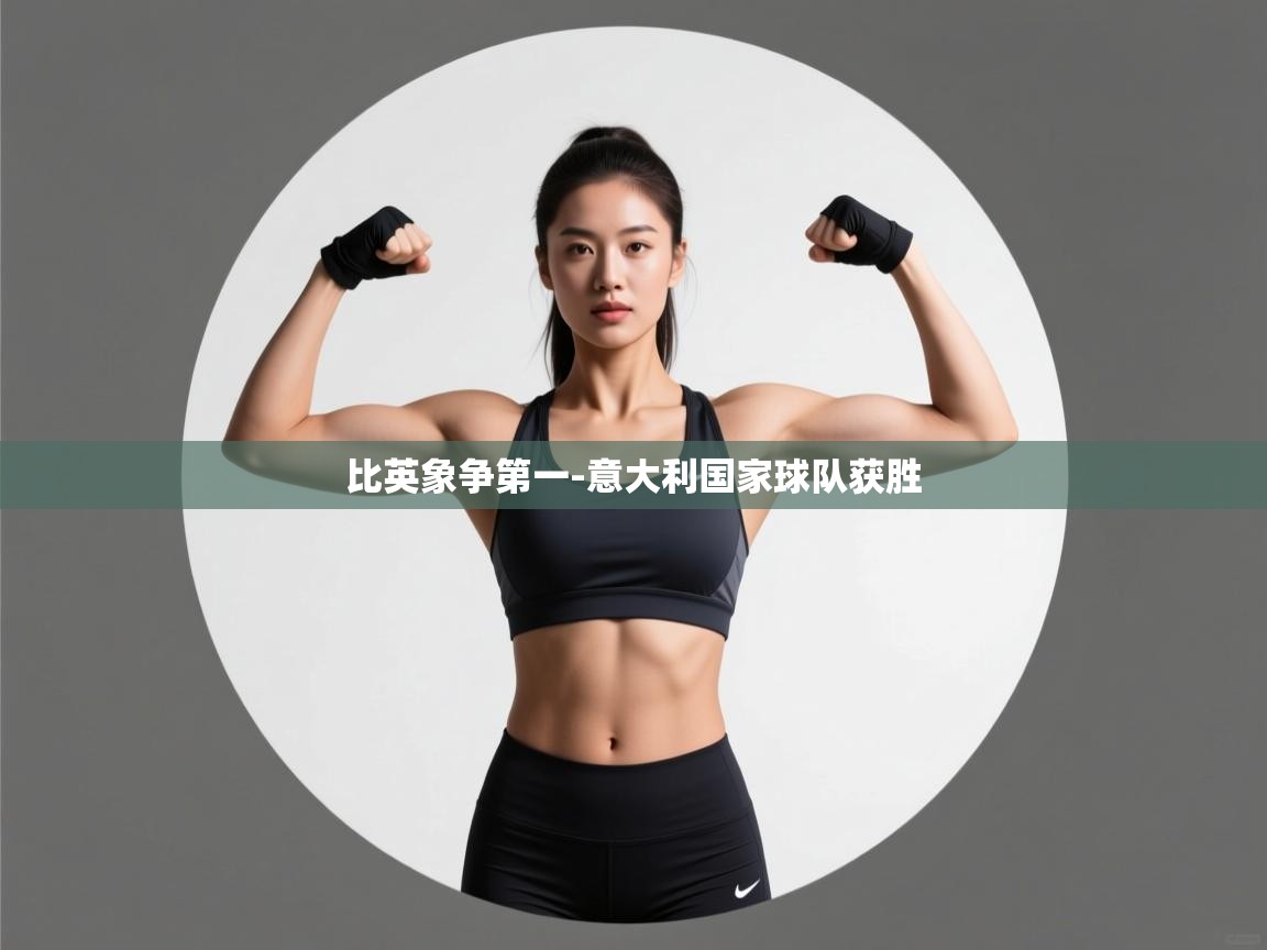 比英象争第一-意大利国家球队获胜 第1张