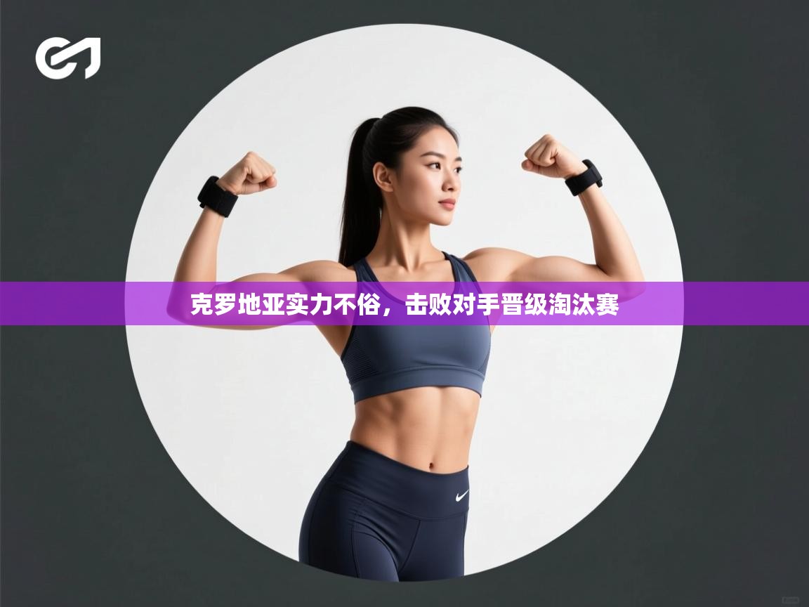 克罗地亚实力不俗,击败对手晋级淘汰赛 第1张