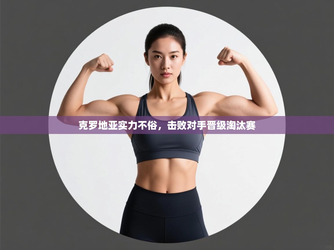 克罗地亚实力不俗,击败对手晋级淘汰赛 第2张