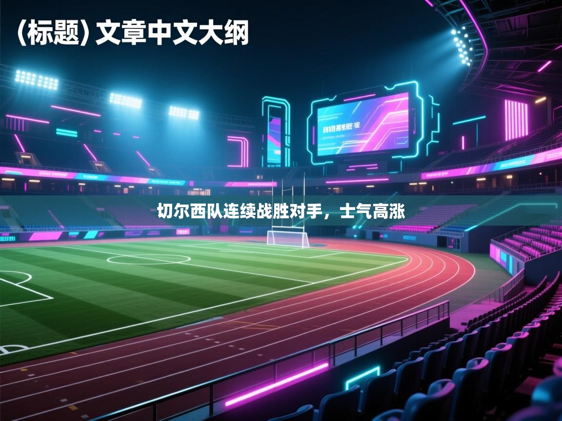 切尔西队连续战胜对手,士气高涨 第1张