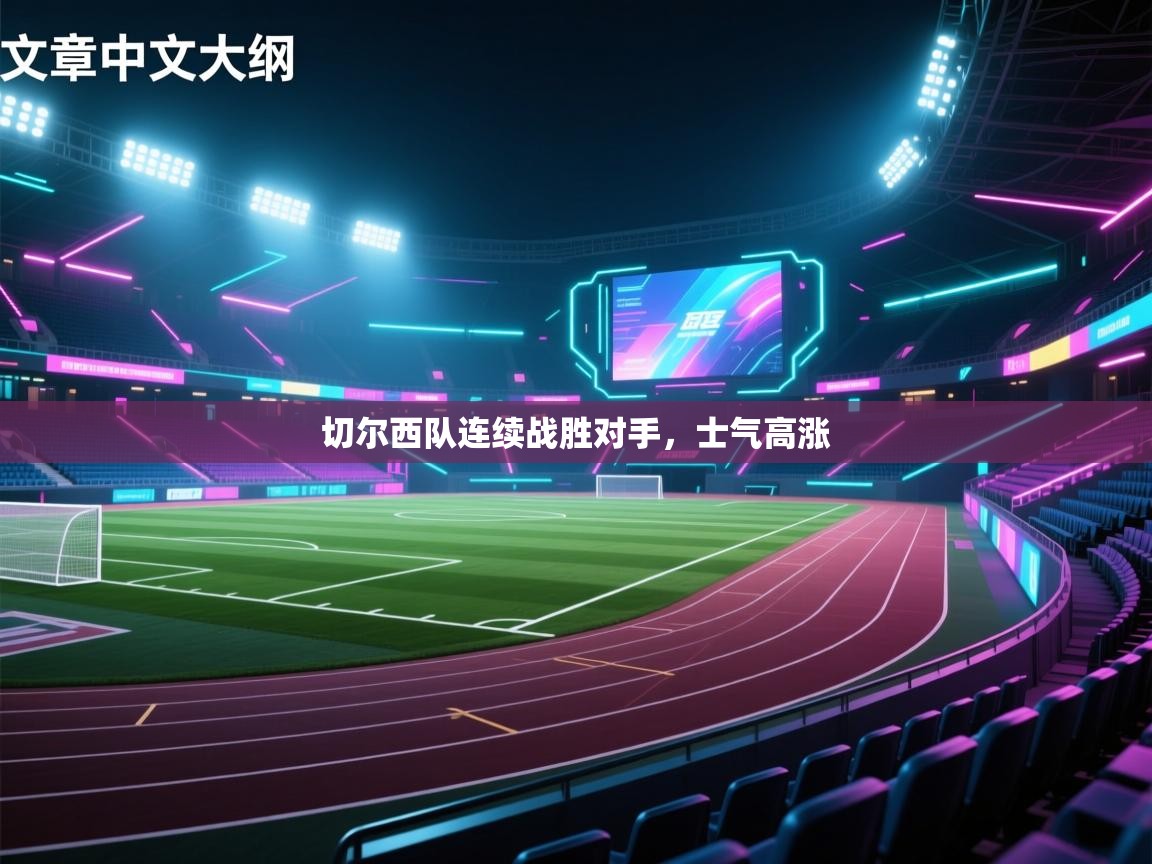 切尔西队连续战胜对手,士气高涨 第2张