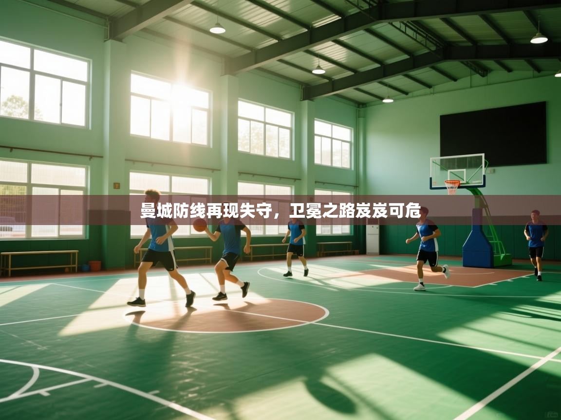 曼城防线再现失守，卫冕之路岌岌可危  第2张