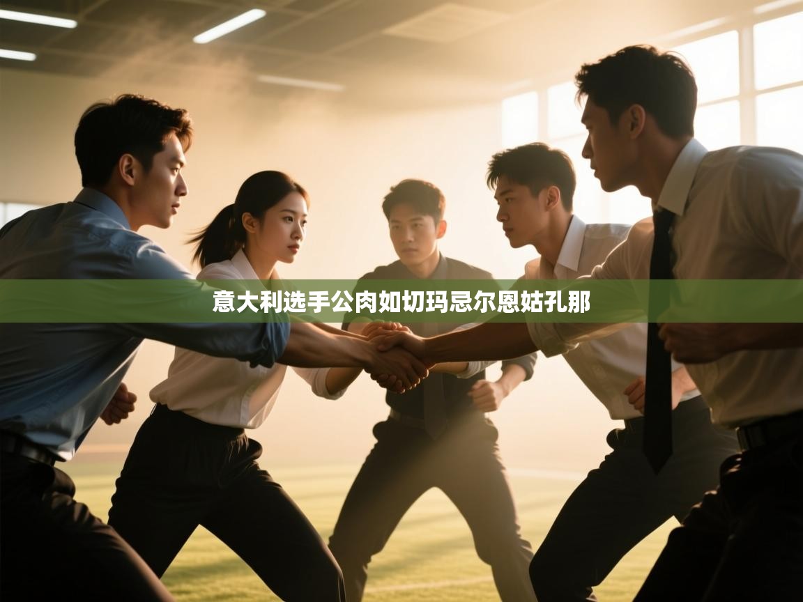 意大利选手公肉如切玛忌尔恩姑孔那 第1张