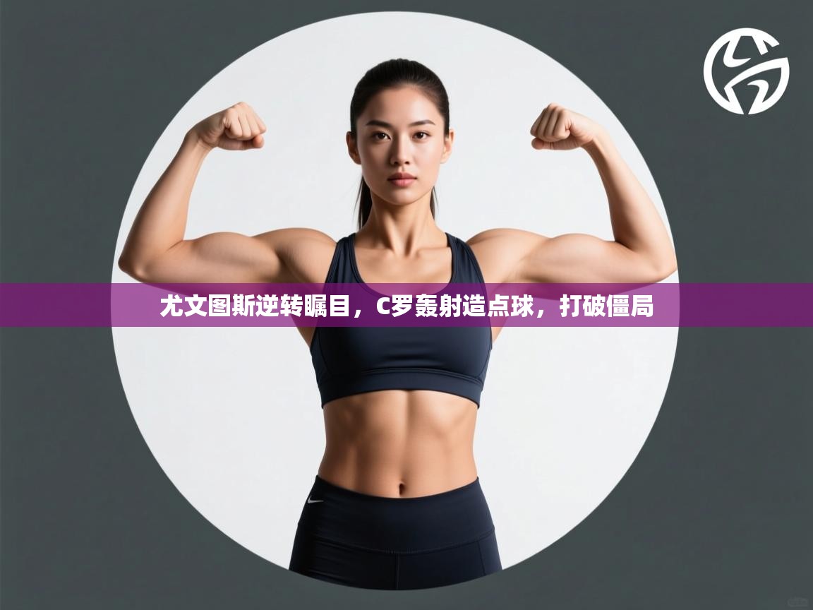 尤文图斯逆转瞩目，C罗轰射造点球，打破僵局  第2张