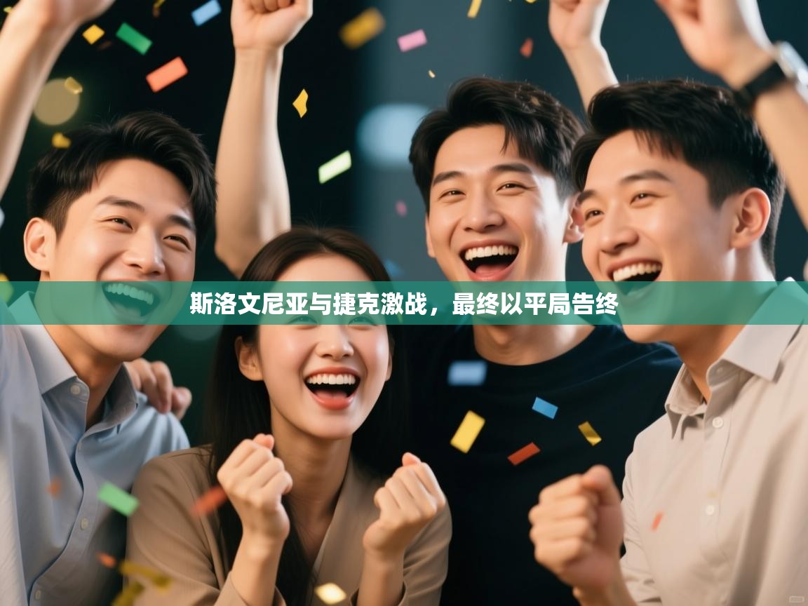 斯洛文尼亚与捷克激战,最终以平局告终 第2张