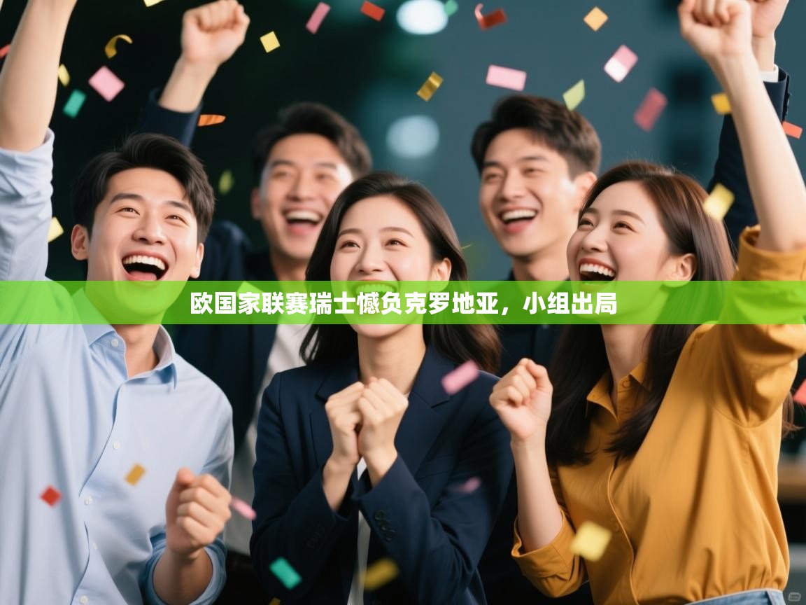 欧国家联赛瑞士憾负克罗地亚,小组出局 第1张