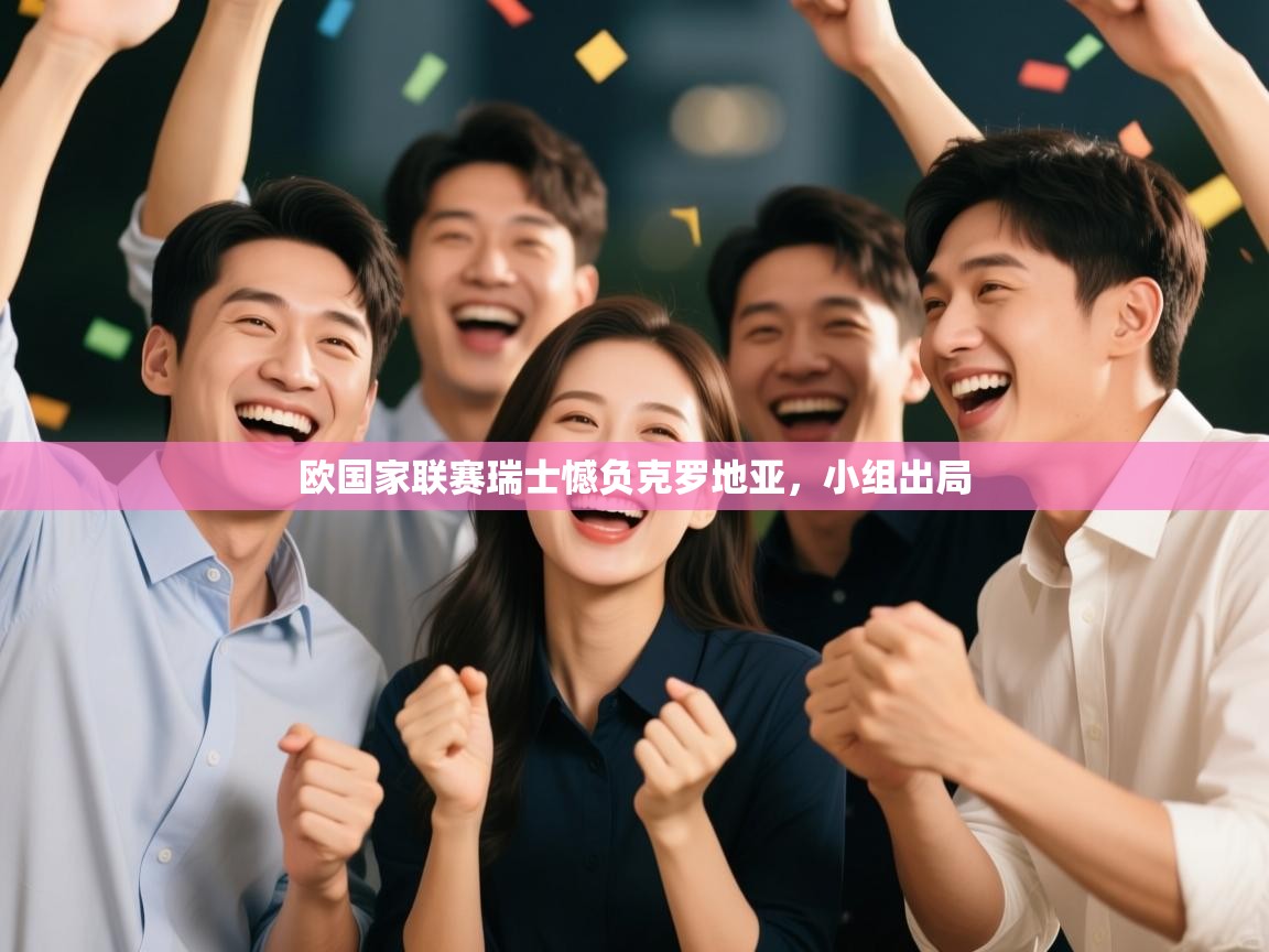 欧国家联赛瑞士憾负克罗地亚,小组出局 第2张