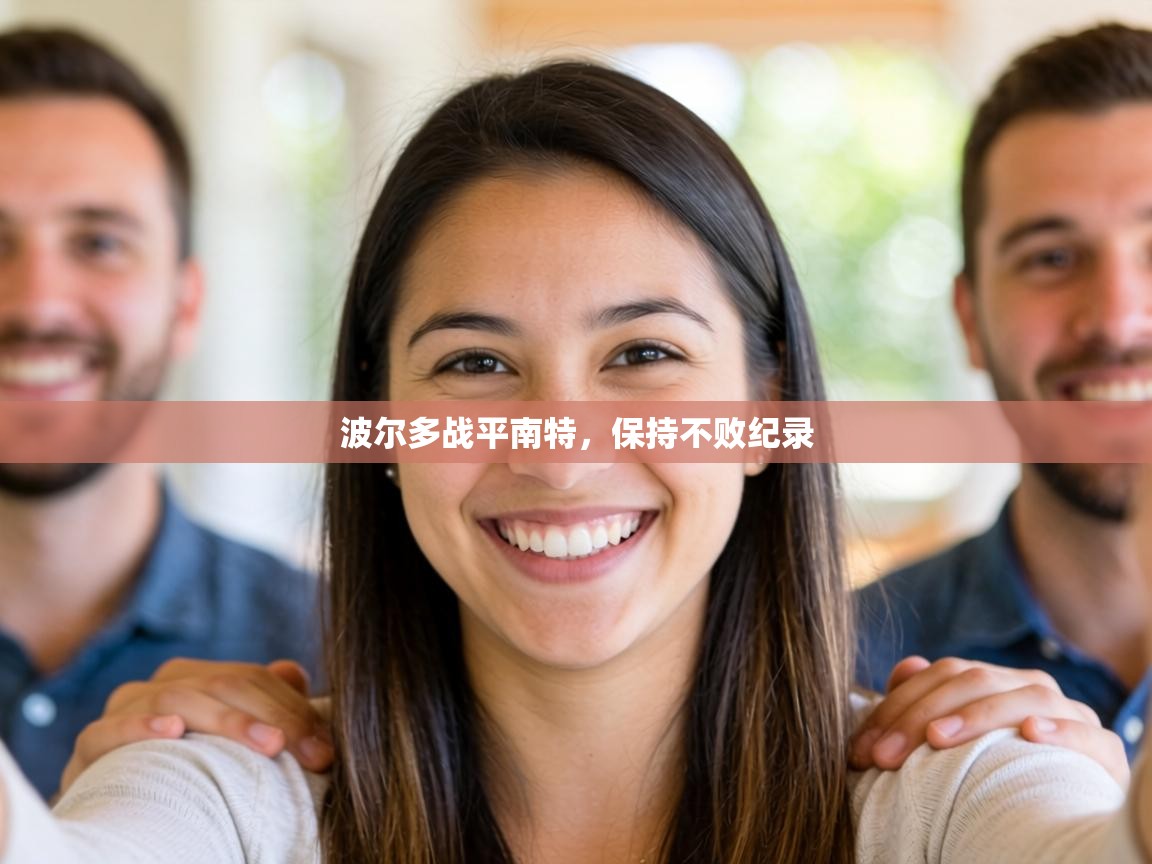 波尔多战平南特,保持不败纪录 第1张