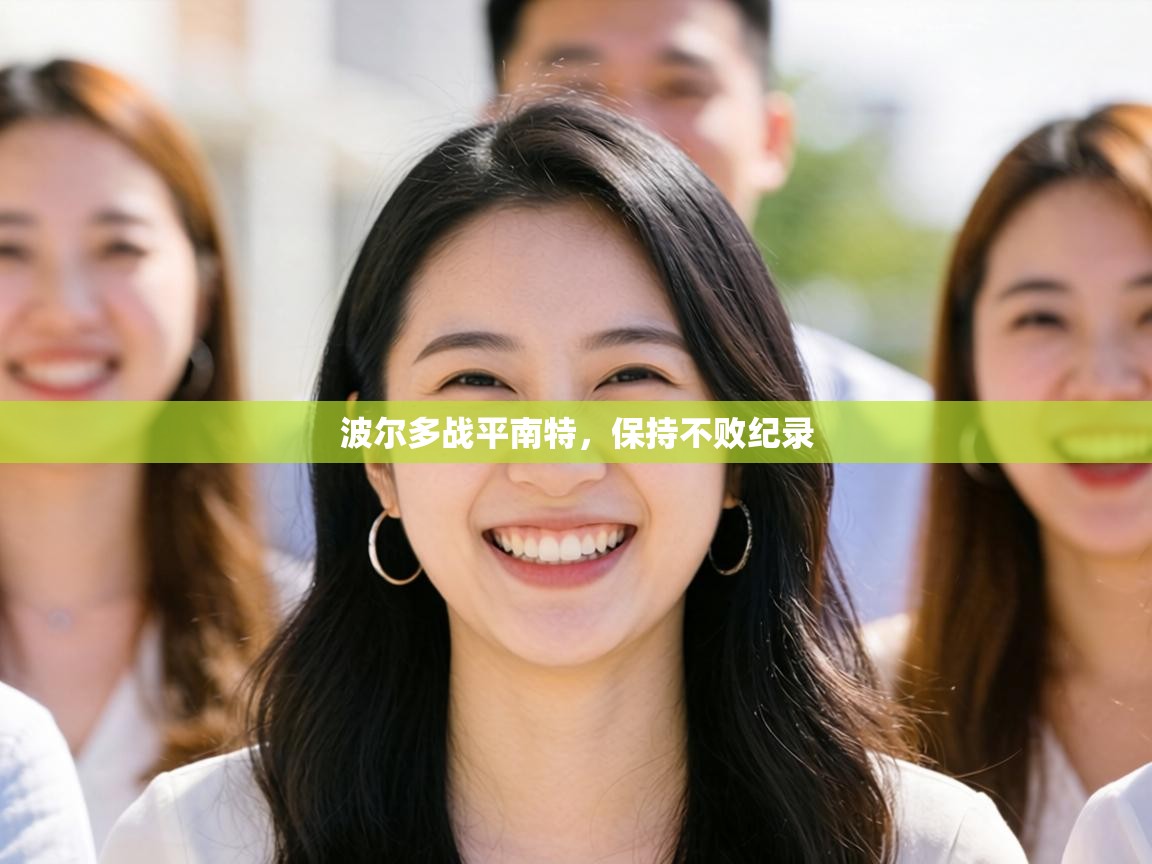 波尔多战平南特,保持不败纪录 第2张