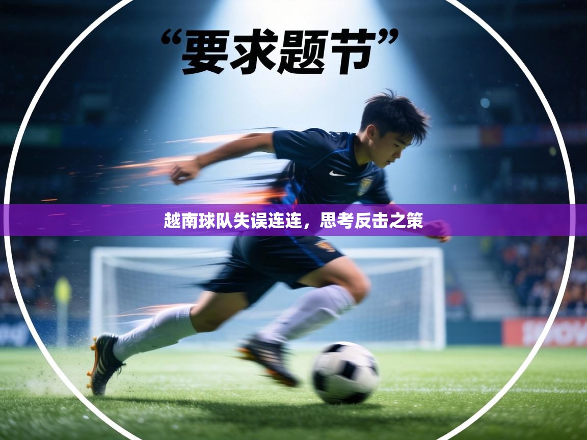越南球队失误连连，思考反击之策  第1张