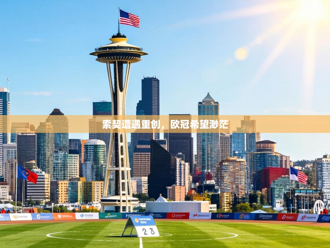 索契遭遇重创,欧冠希望渺茫 第1张