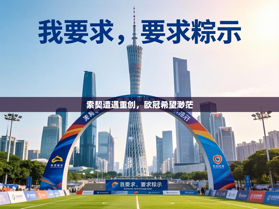 索契遭遇重创,欧冠希望渺茫 第2张