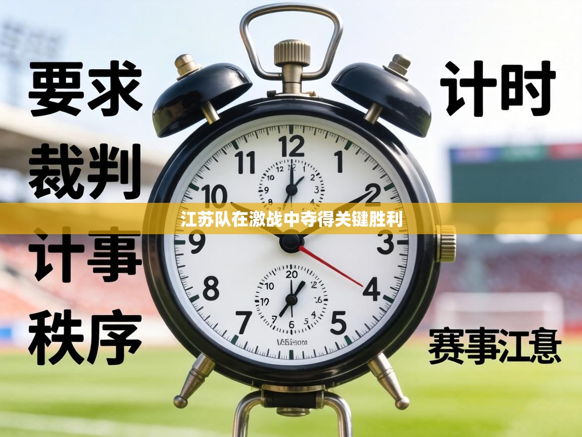 江苏队在激战中夺得关键胜利 第1张