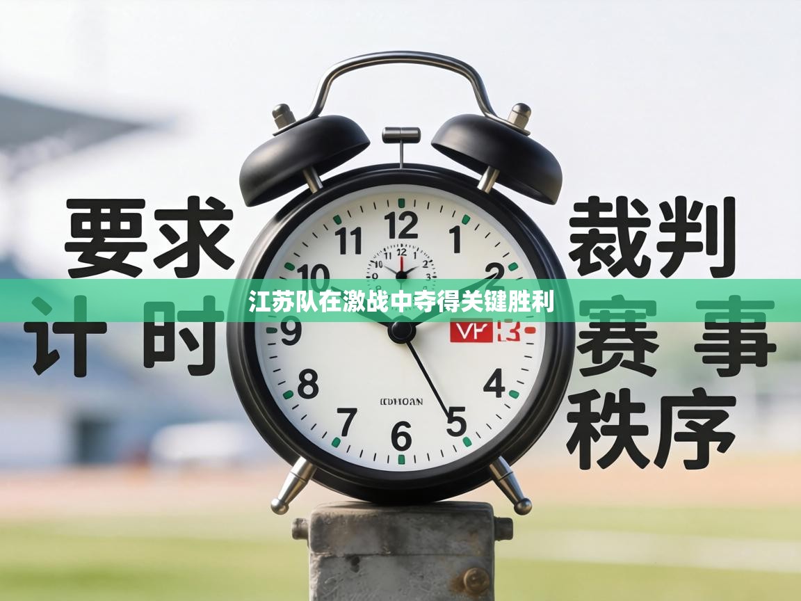 江苏队在激战中夺得关键胜利 第2张