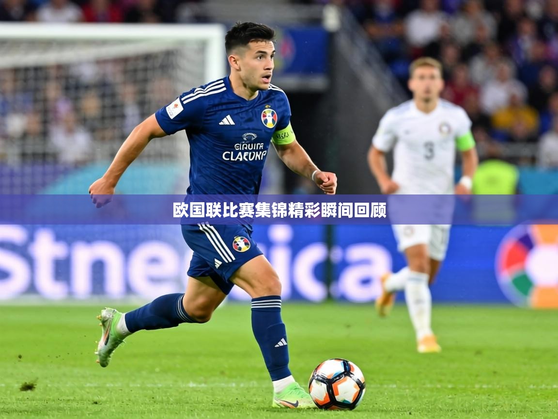 欧国联比赛集锦精彩瞬间回顾 第1张