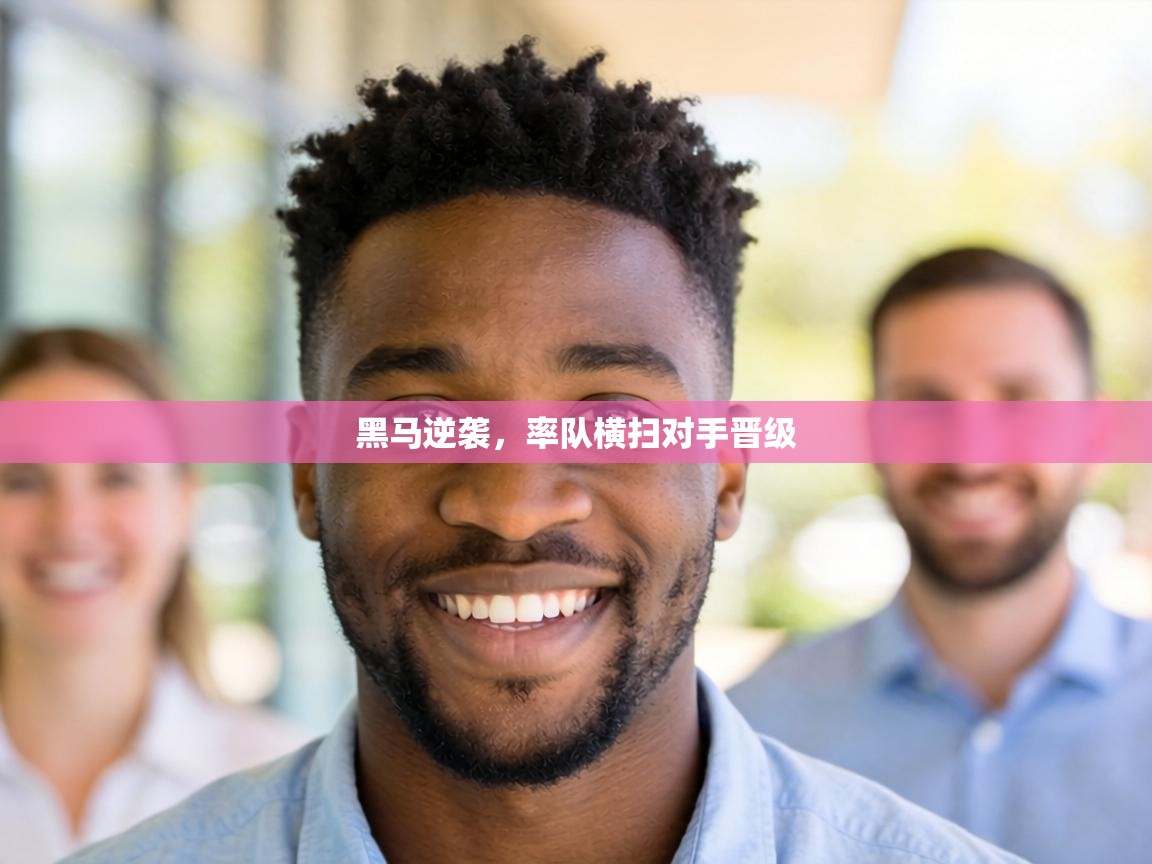 黑马逆袭，率队横扫对手晋级  第2张