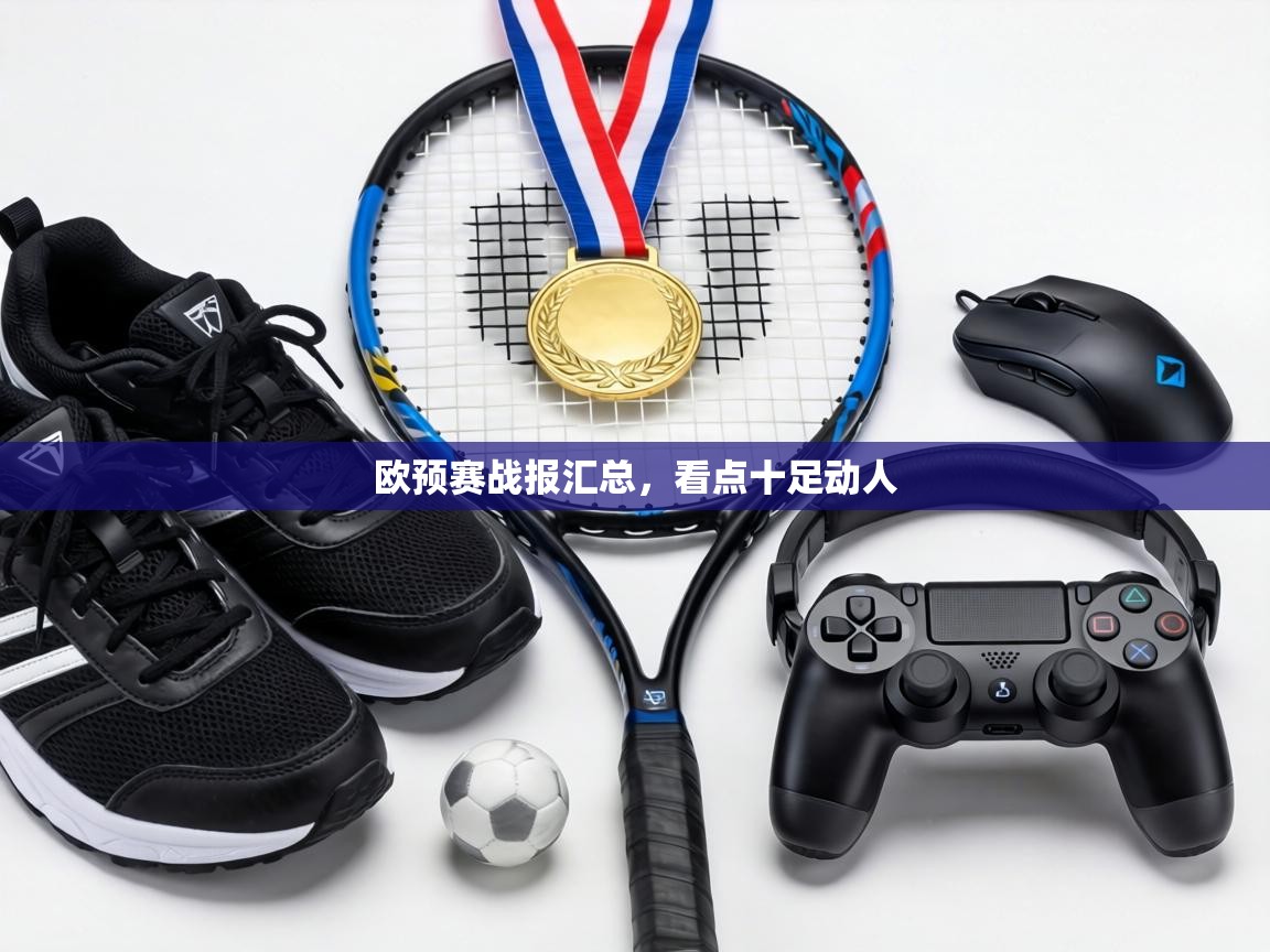 欧预赛战报汇总，看点十足动人  第1张