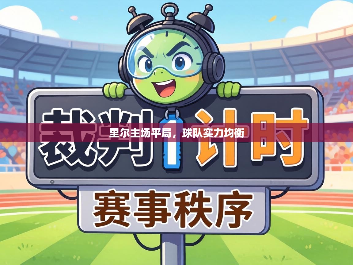 里尔主场平局，球队实力均衡  第1张