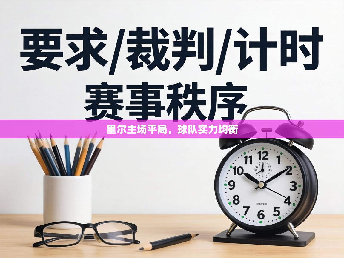 里尔主场平局，球队实力均衡  第2张