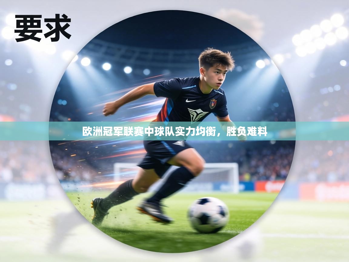 欧洲冠军联赛中球队实力均衡，胜负难料  第2张